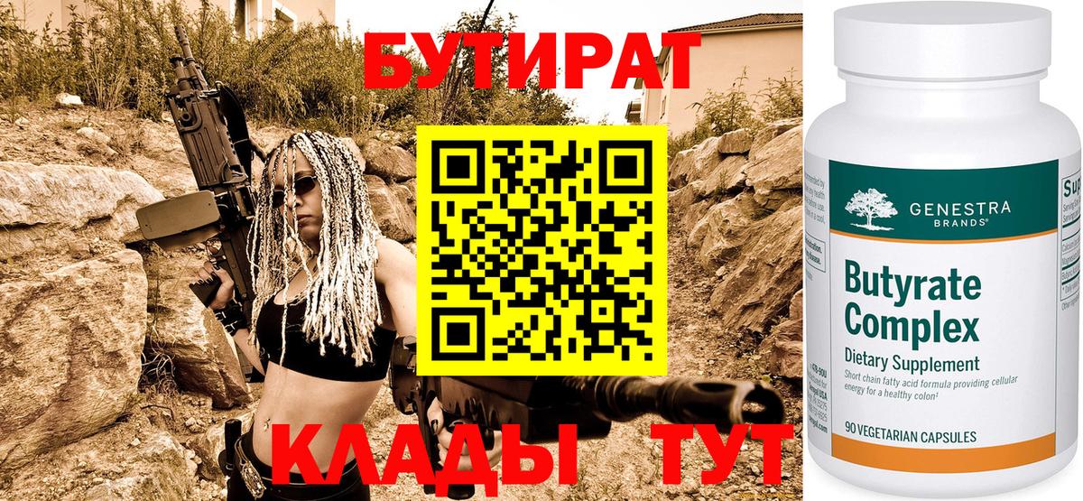 Бутират Butirat Губкин